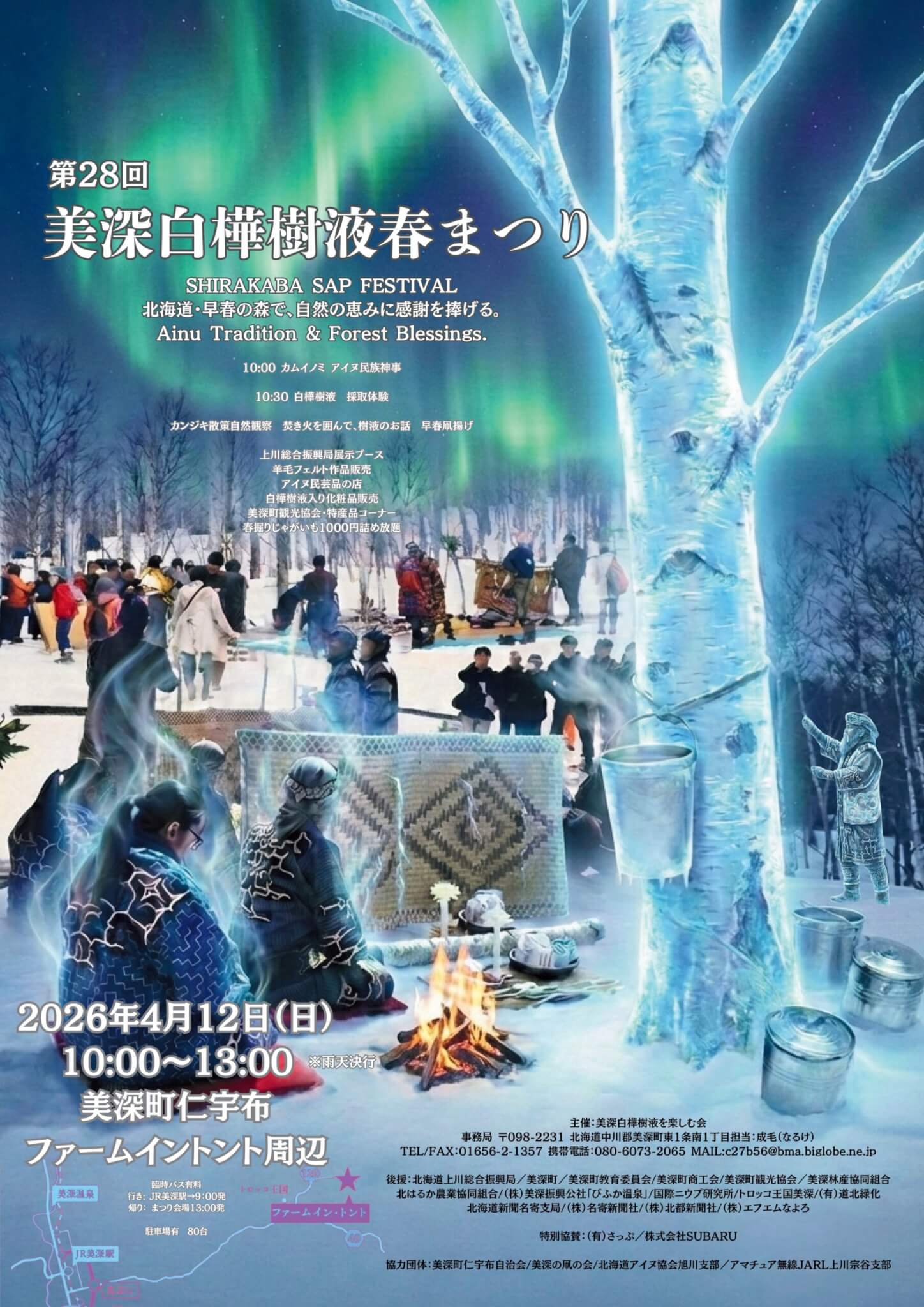 第28回美深白樺樹液春まつり2026