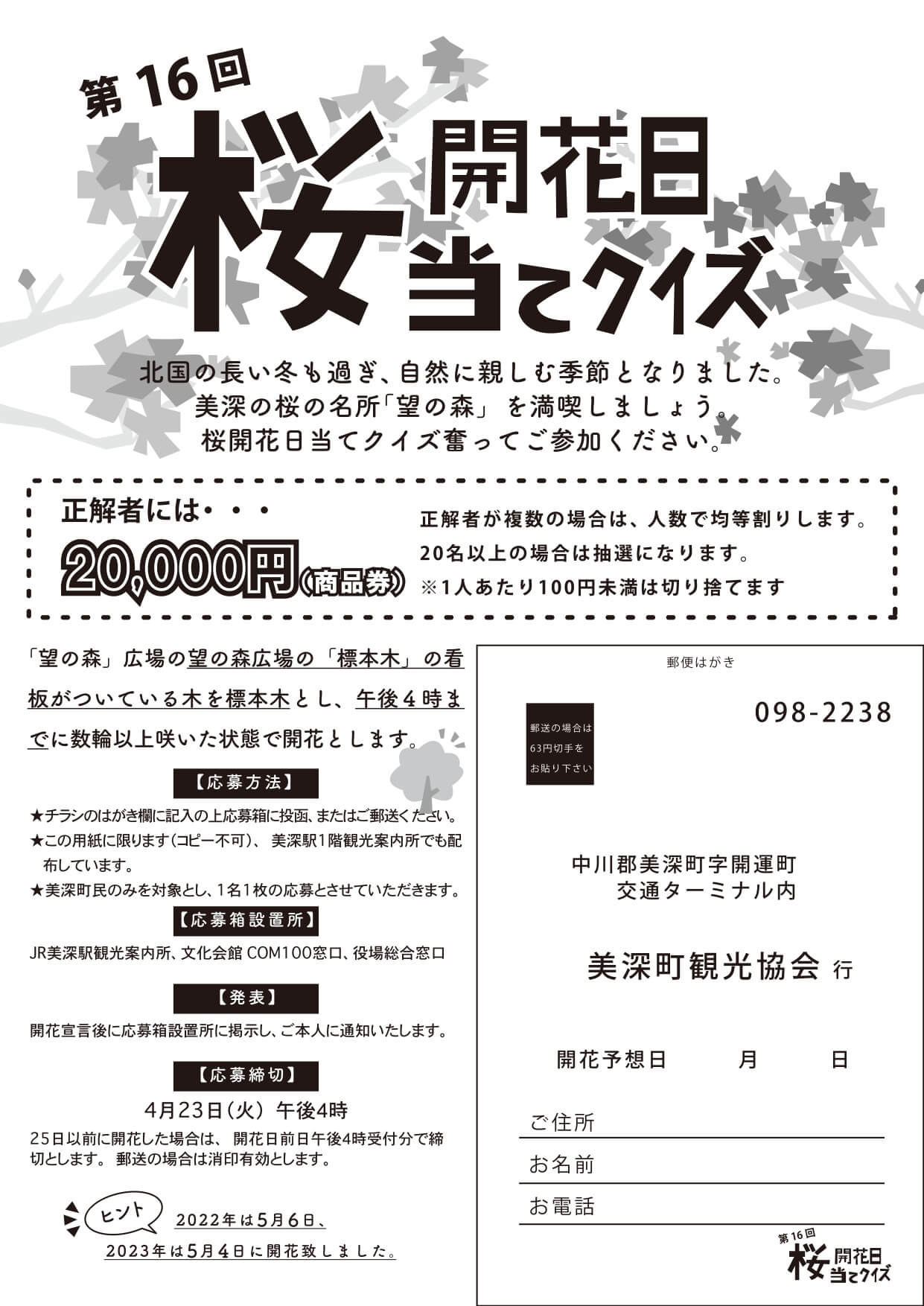 令和6年度「さくら開花日当てクイズ」