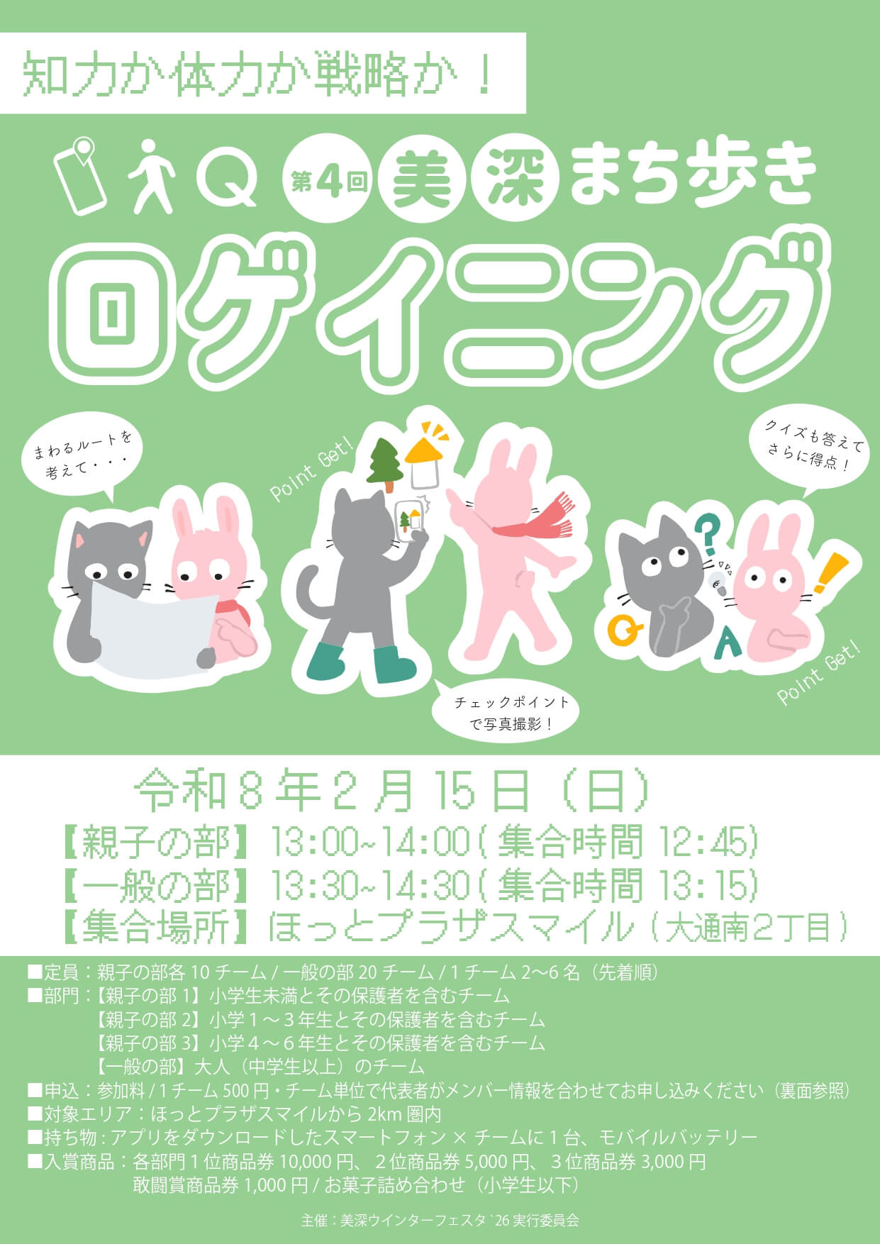 美深ウィンターフェスタ’26「美深まち歩きロゲイニング」