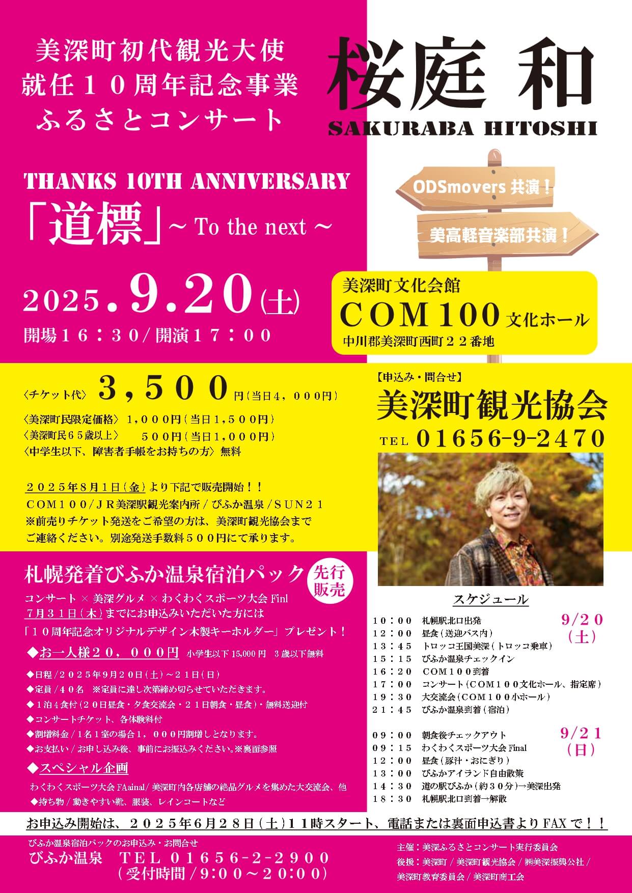 美深町観光大使 桜庭 和 美深ふるさとコンサート2025