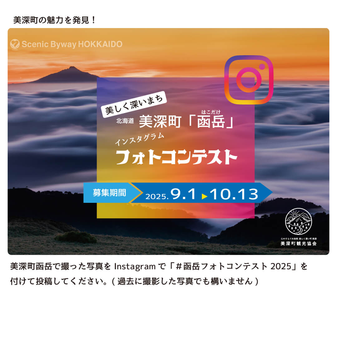 インスタグラム/美しく深いまち美深町「#函岳フォトコンテスト2025」