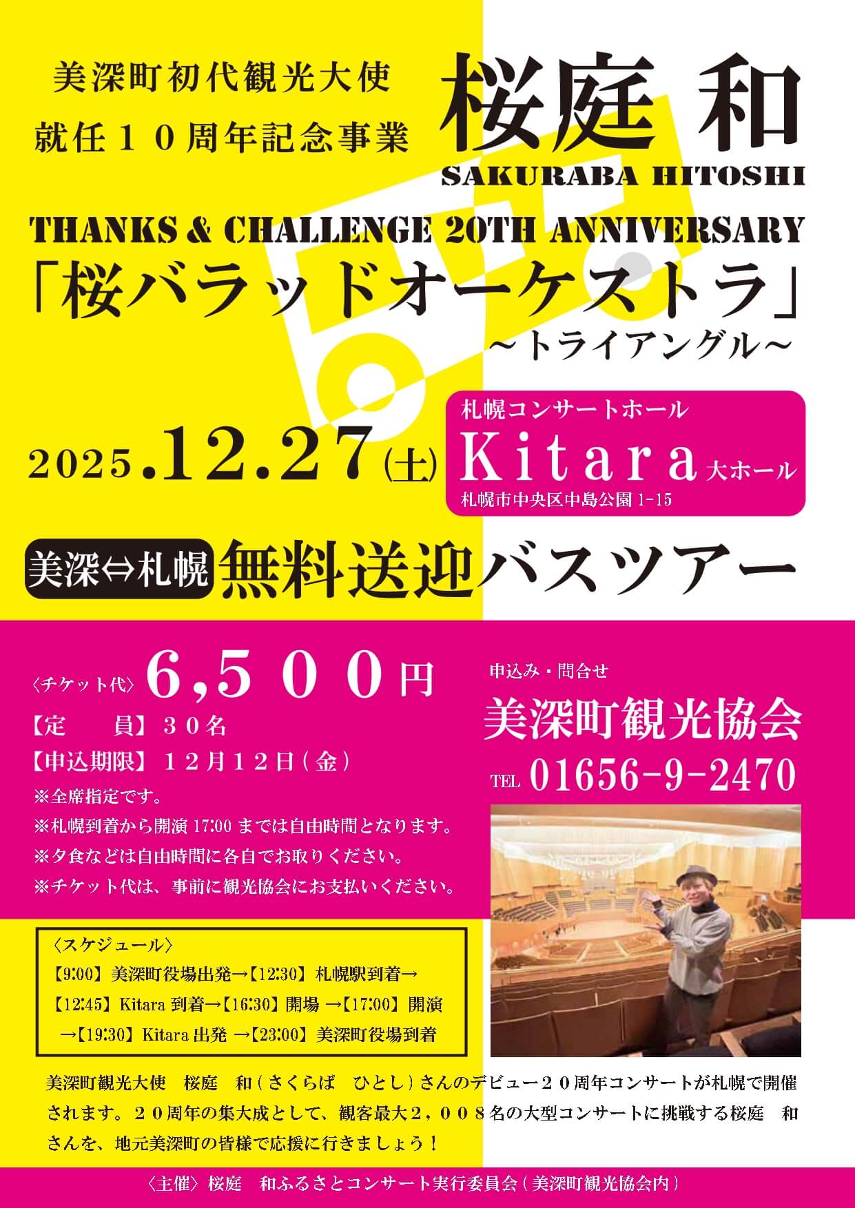 美深町観光大使デビュー20周年札幌コンサート「桜バラッドオーケストラ」無料送迎バスツアー